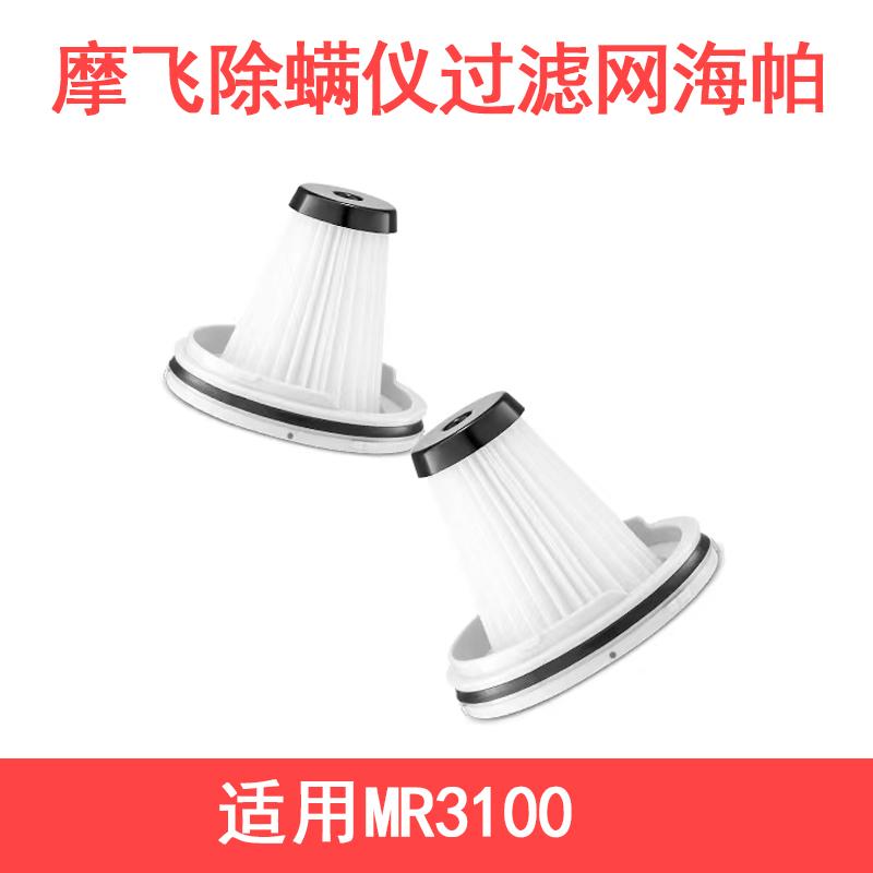 适用于摩飞MR3100除螨仪滤芯过滤网