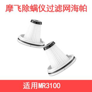 适用于摩飞MR3100除螨仪滤芯过滤网