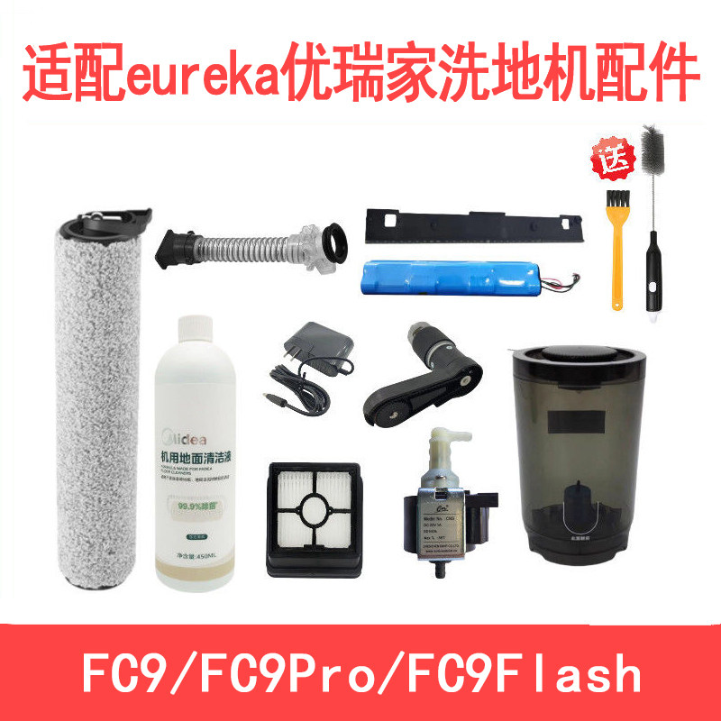 适配eureka优瑞家洗地机配件FC9/FC9pro滚刷滤网滤芯清洁液清洗剂图片