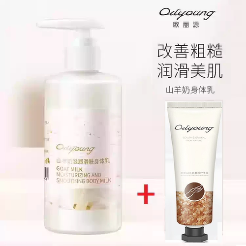 欧丽源山羊奶滋润身体乳送手霜