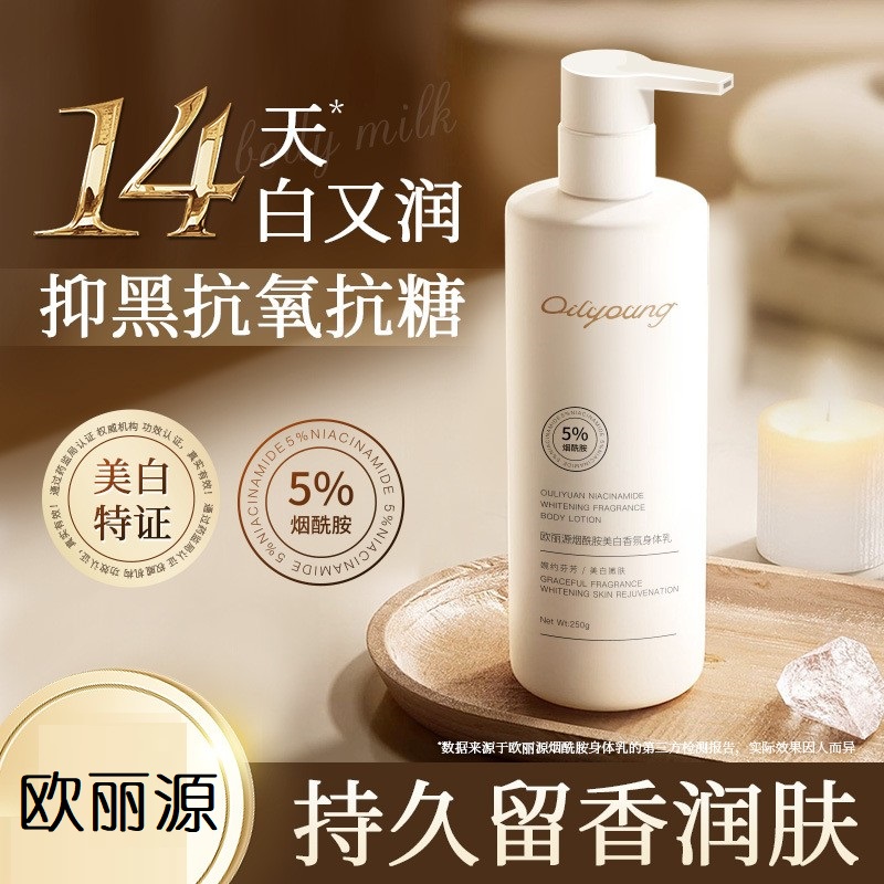 欧丽源烟酰胺美白身体乳保湿清爽不油腻滋润全身留香
