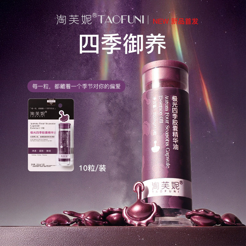 淘芙妮极光四季次抛胶囊精华油