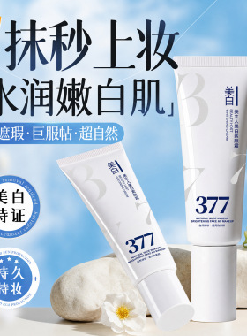 美主人377美白素颜霜懒人隔离