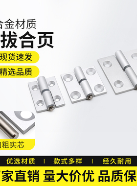 HHPNL5/6/8铝合金拔插蝶形铰链合页 HHPNR左右侧拔出可拆卸式铰链