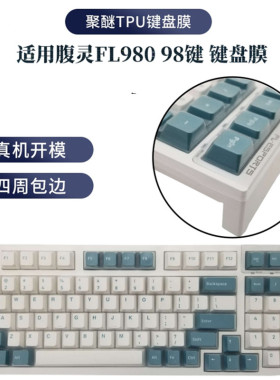 天翅键盘膜适合腹灵FL980  98键机械键盘保护膜键盘防尘防水套透明TPU全覆盖