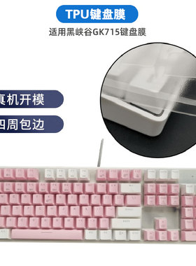 适用黑峡谷GK715键盘膜键盘膜