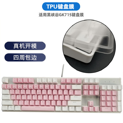 适用黑峡谷GK715键盘膜键盘膜