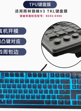 天翅键盘膜适合雷蛇雨林狼蛛V3 TKL机械键盘保护套防尘RZ03-0488