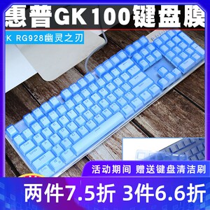 升派惠普GK100S GK110 K500 K10G GK100机械键盘保护膜防尘垫罩