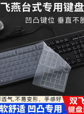 天翅键盘膜适用于双飞燕KB-8 FG2000无线键盘贴膜台式机有线键盘键位防水套罩