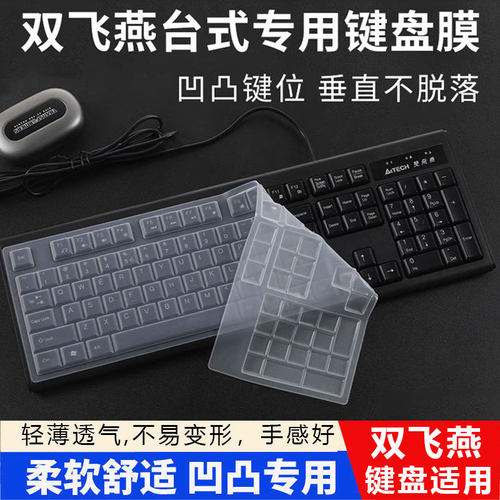 天翅键盘膜适用于双飞燕KB-8 FG2000无线键盘贴膜台式机有线键盘键位防水套罩