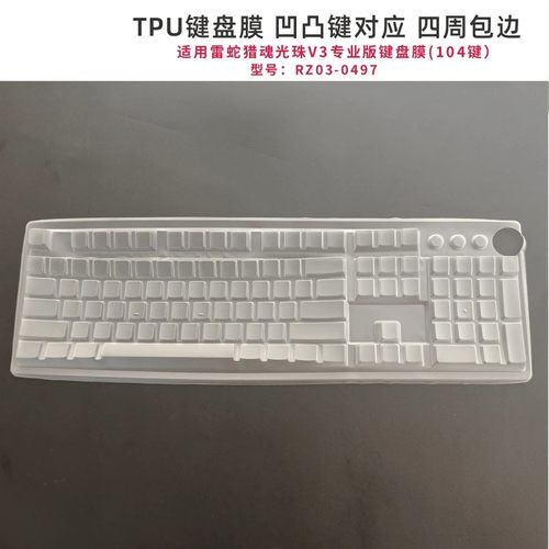天翅键盘膜适合雷蛇猎魂光蛛V3专业版键盘膜罩防尘防水套键盘底部反面型号RZ03-0497
