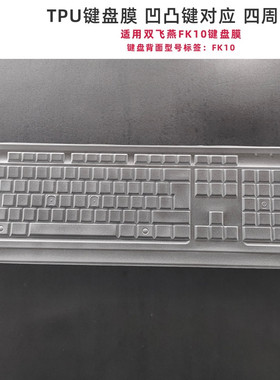 天翅包边全覆盖键盘膜适用双飞燕FK10 USB FG1010 (FGK10)台式机电脑防尘防水键盘罩