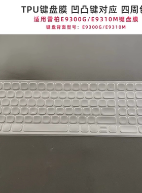 天翅TPU键盘膜适合雷柏E9300G/E9310M键盘保护膜防尘套键盘罩子