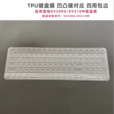天翅TPU键盘膜适合雷柏E9300G/E9310M键盘保护膜防尘套键盘罩子