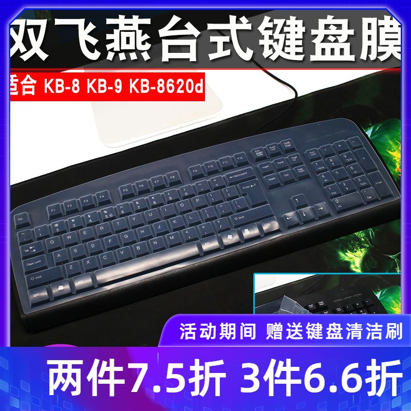 双飞燕KB-8 KB-8620d有线键盘保护膜KB-9台式机电脑套罩 网吧办公配件凹凸罩子防护垫游戏装备防水防尘