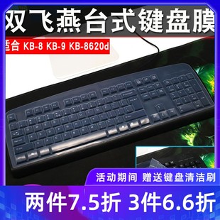 9台式 备防水防尘 双飞燕KB 8620d有线键盘保护膜KB 网吧办公配件凹凸罩子防护垫游戏装 机电脑套罩