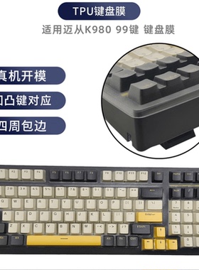 天翅键盘膜适用迈从K980键盘膜99键台式机电脑TPU防尘防水保护罩