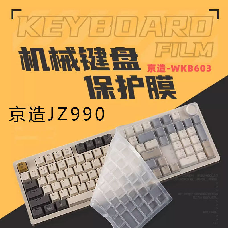 天翅键盘膜适用于京造JZ990键盘膜WKB603机械保护膜99键三模无线键盘防尘罩
