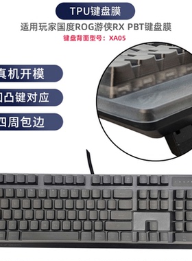 天翅键盘膜适用玩家国度ROG游侠RX月刃键盘膜XA05 xa09防尘保护罩