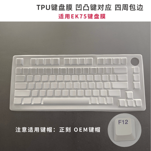 天翅键盘膜适合达尔优EK75机械键盘膜台式机电脑防尘防水保护套