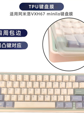 天翅键盘膜适用阿米洛VXH67 minilo键盘膜VXB67台式机防尘防水罩VXT67保护套