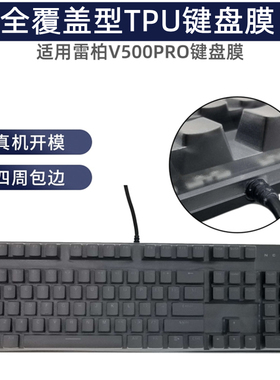 雷柏V500PRO机械键盘保护膜透明TPU防尘套凹凸键位防护罩子全覆盖