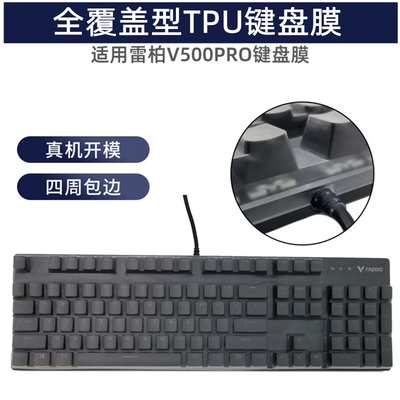 雷柏V500PRO机械键盘保护膜