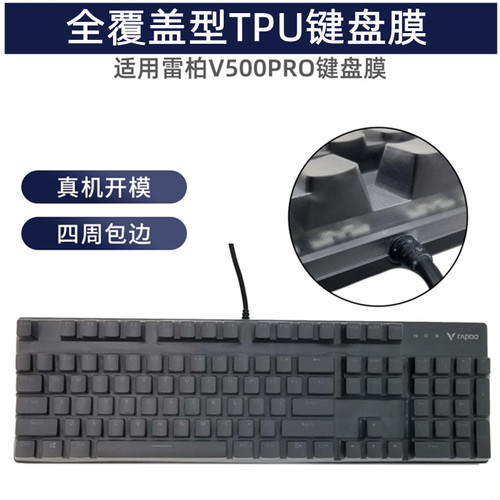 雷柏V500PRO机械键盘保护膜