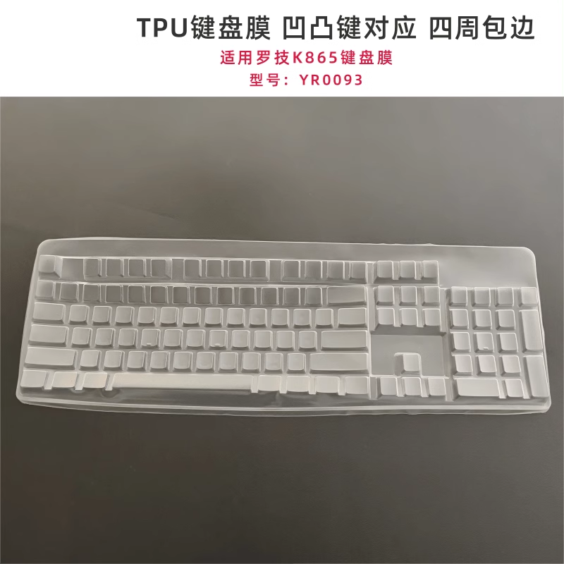 天翅键盘膜适合罗技K865机械键盘保护膜防尘防水防落灰罩子