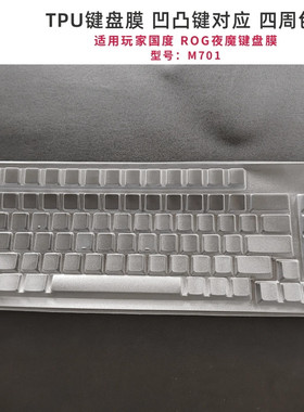 天翅TPU键盘膜适合玩家国度ROG夜魔 Extreme M701键盘膜罩台式防尘防水保护套