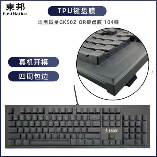 天翅键盘膜适用微星GK50Z OR键盘膜台式电脑104键机械游戏键盘TPU防尘防水罩