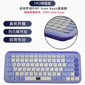 天翅键盘膜适用罗技POP Icon keys键盘保护膜专用键盘套凹凸对应