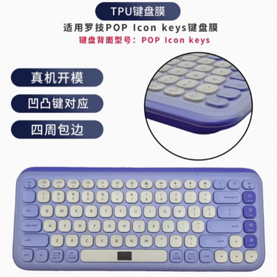 天翅键盘膜适用罗技POP Icon keys键盘保护膜专用键盘套凹凸对应