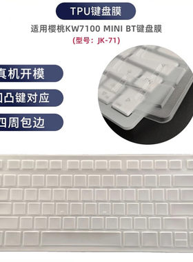 天翅TPU键盘膜适用樱桃CHERRY KW7100miniBT键盘罩JK-71防尘防水套