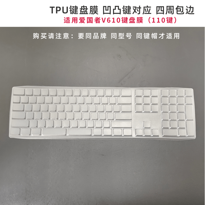 天翅TPU键盘膜适用爱国者V610键盘保护膜台式机110键防尘防水保护套