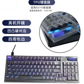 天翅TPU键盘膜适合罗技G316 G316X机械键盘防尘防水套键盘罩子