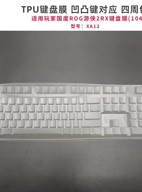 天翅键盘膜适合ROG游侠2RX防尘防水XA14 XA12键盘保护膜防尘套罩