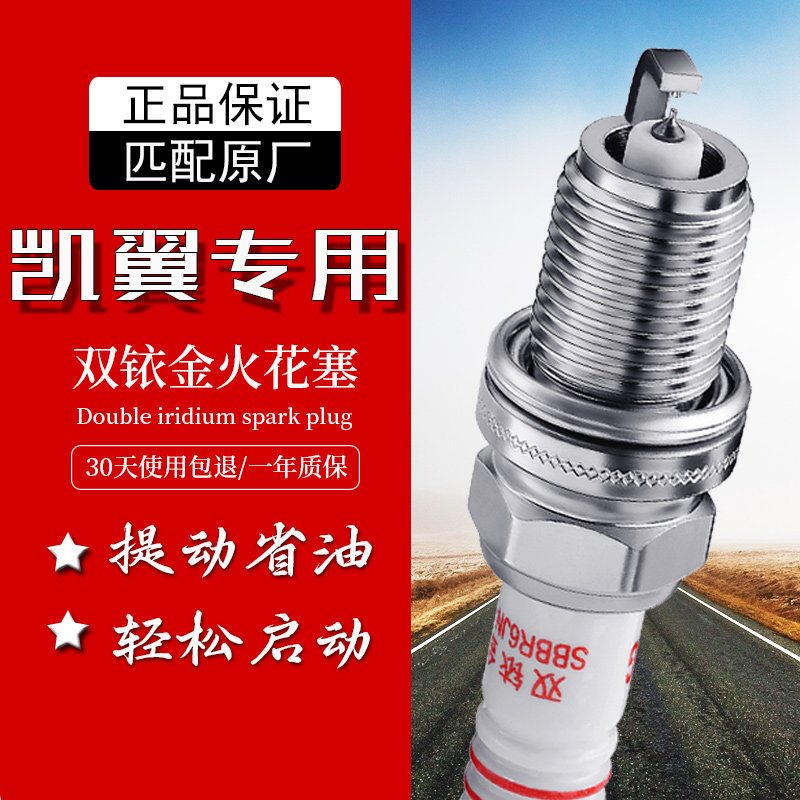 凯翼汽车双铱金火花塞提升动力