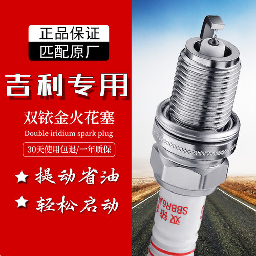 吉利三缸专用双铱金火花塞