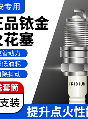适配长安奔奔mini CS15 CS35 CS55 CS75 CX20 CX30铱金PLUS火花塞