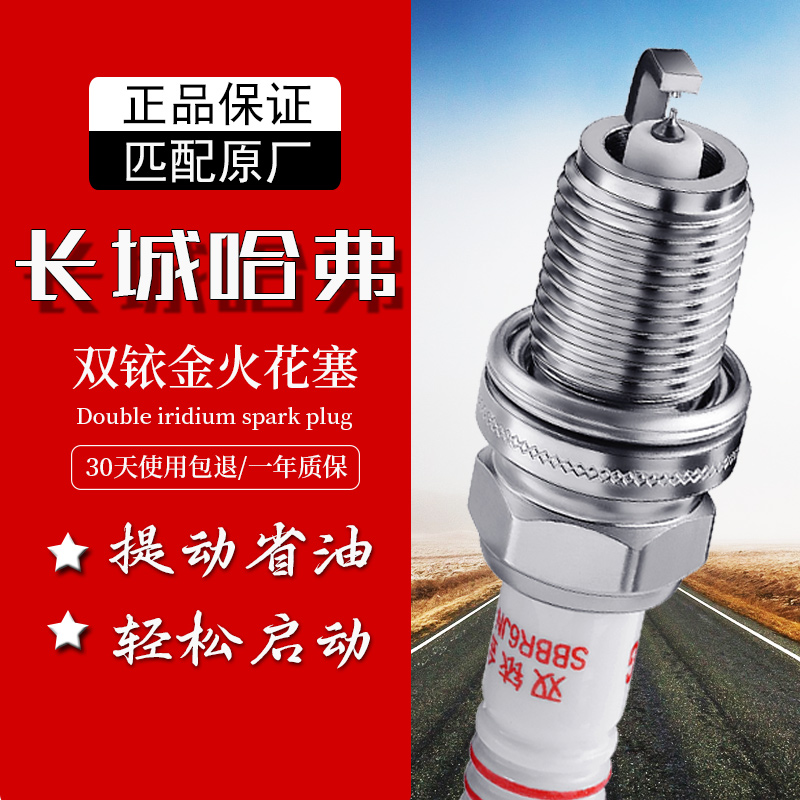 长城专用双铱金火花塞提升动力