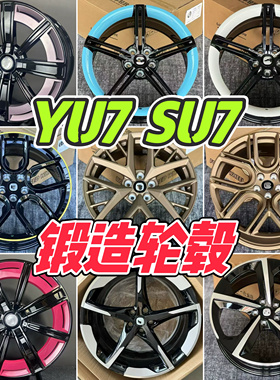 适用于小米YU7 SU7锻造轮毂 改装升级19 20 21 22寸 pro max