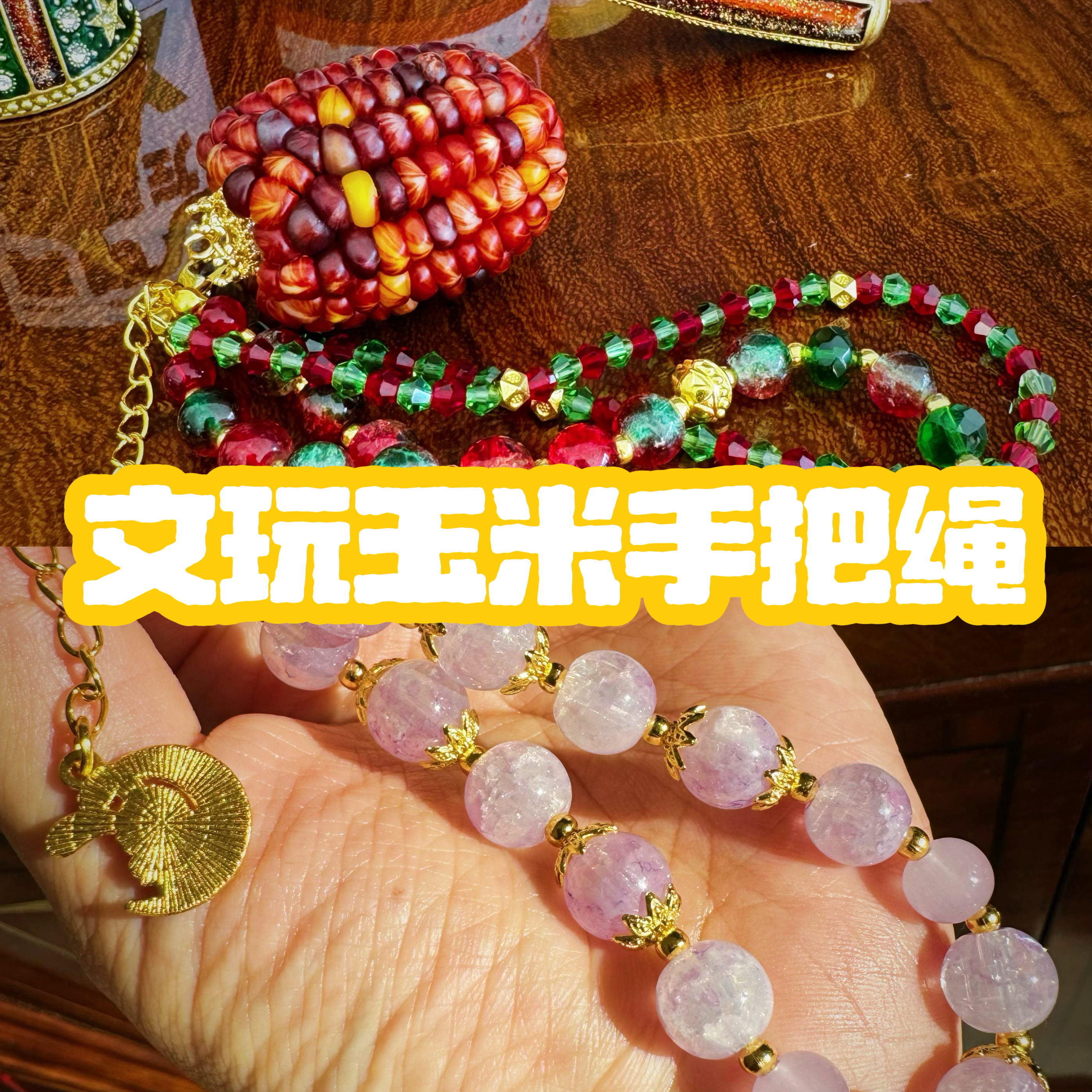 文玩玉米成品手机挂链diy挂绳手把件挂男女水晶流苏双珠链独款