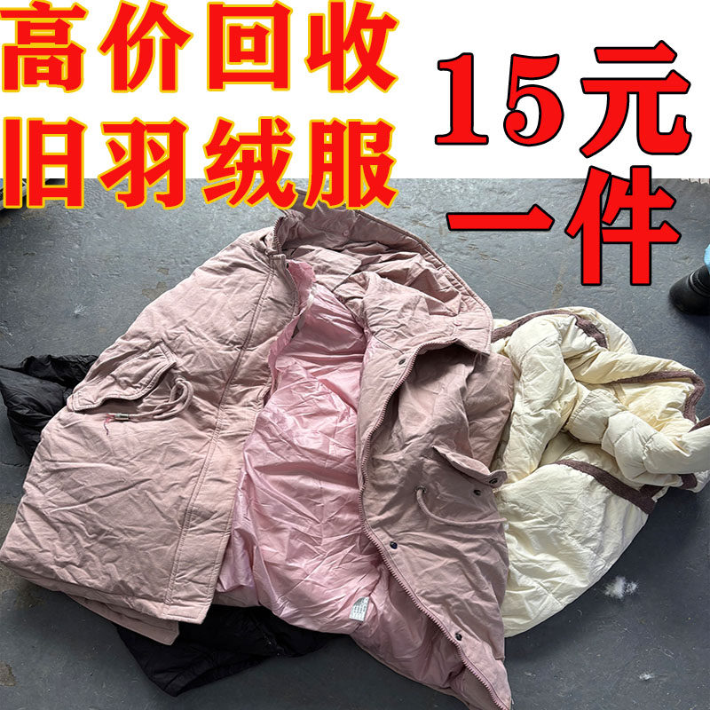 全国高价回收旧羽绒服男款女款童其它