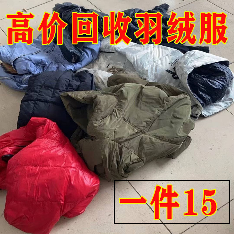 全国高价上门回收旧羽绒服成人旧中老年服配