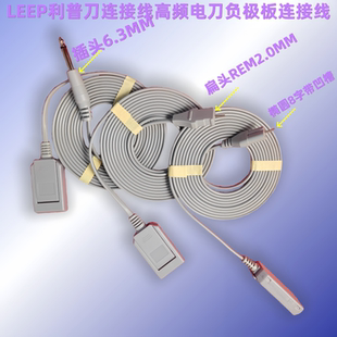 LEEP利普电刀负极板链接线电刀中性负极腹肌贴粘板片负极板导线