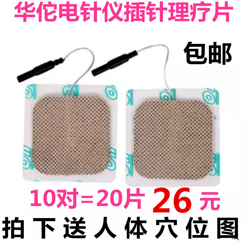 华佗牌SDZ-II型电子针灸仪贴片按摩电疗贴脉冲电疗仪配件10对包邮