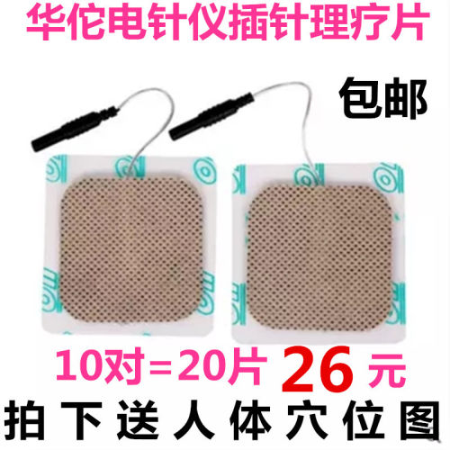 华佗牌SDZ-II型电子针灸仪贴片按摩电疗贴脉冲电疗仪配件10对包邮