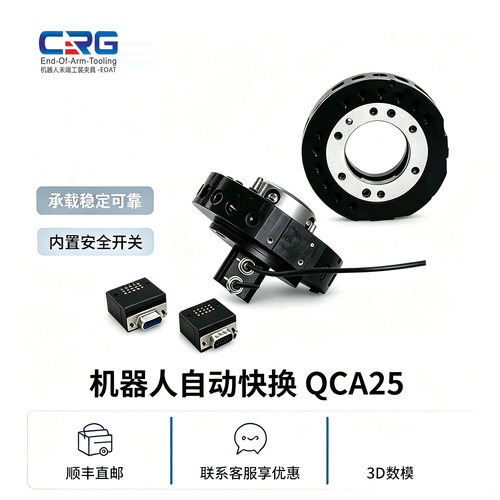 CRG机器人自动快换QCA25